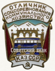АВЕРС: Знак «Отличник социалистического соревнования коммунального хозяйства Казахской ССР» № 700в
