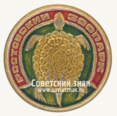 Знак «Ростовский зоопарк. Черепаха»