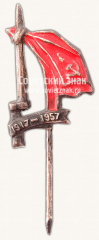 АВЕРС: Знак «40 лет Великой Октябрьской революции (1917-1957)» № 10498а