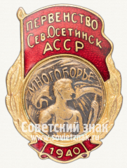 Знак «Первенство Северо-Осетинской АССР. Многоборье»