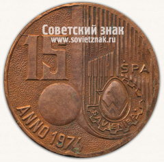 АВЕРС: Настольная медаль «15 лет предприятию «Savieniba»» № 13159а