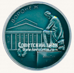 АВЕРС: Настольная медаль «Воронеж. Никитин И.С.» № 12851а