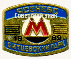 АВЕРС: Знак «Станции метро «Ясенево» и «Битцевский парк». 1989» № 17499а