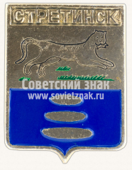 Знак «Город Стретинск. Забайкальский край»