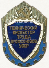 АВЕРС: Знак «Технический инспектор труда профсоюзов УССР» № 8356а