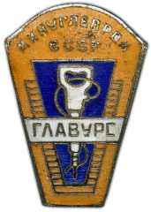АВЕРС: Знак «ГлавУРС. Минугольпром СССР» № 901а