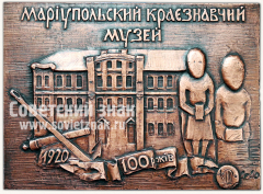 Плакета «100-летие Мариупольского краеведческого музея»