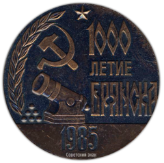 АВЕРС: Настольная медаль «1000-летие Брянска» № 1511а