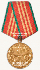 АВЕРС: Медаль «10 лет безупречной службы МВД CССР. III степень» № 14970а