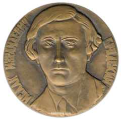 Настольная медаль «100 лет со дня рождения Исаака Израилевича Бродского»