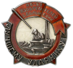 Знак «Общество Изобретателей завода Большевик. Лучшему Ударнику»