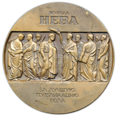 АВЕРС: Настольная медаль «Журнал «Нева». «За лучшую публикацию года»» № 2362б