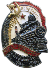 АВЕРС: Знак «Почетному железнодорожнику. Тип 1. 1941 — 1960 гг.» № 1101к