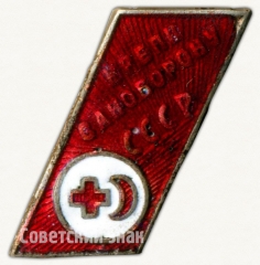 Знак «Крепи саноборону СССР»