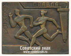 АВЕРС: Плакета «Легкоатлетические соревнования на приз газеты «Правда». Москва» № 13568а