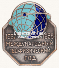 Знак «Международный геофизический год. 1957-1958»