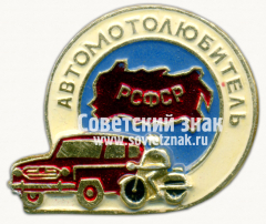 АВЕРС: Знак «Автомотолюбитель РСФСР» № 7167г