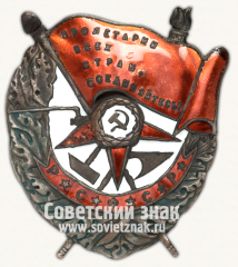 АВЕРС: Орден Красного Знамени № 14946а