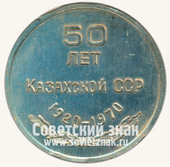 АВЕРС: Настольная медаль «50 лет Казахской ССР 1920-1970» № 12931а