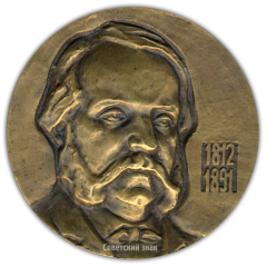 АВЕРС: Настольная медаль «175 лет со дня рождения И.А.Гончарова» № 1678а