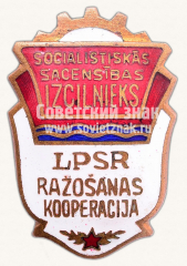 АВЕРС: Знак «Отличник промкооперации Латвийской ССР» № 743б