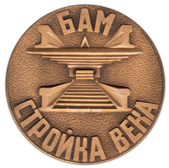 АВЕРС: Настольная медаль «БАМ (Байкало-Амурская магистраль). Стройка века» № 3057а
