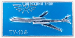 АВЕРС: Знак «Первый советский реактивный пассажирский самолет «Ту-104». Аэрофлот» № 7276а