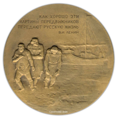 АВЕРС: Настольная медаль «100 лет товарищество передвижников (1871-1971)» № 2427а