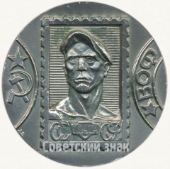 АВЕРС: Настольная медаль «Филателистическая выставка. Всесоюзное общество филателистов (ВОФ)» № 6560а