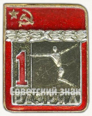 АВЕРС: Знак «Спортивное фехтование. 1 разряд» № 9433б