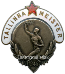 АВЕРС: Знак чемпион Таллина. Эстонская ССР. 1946 № 4679а