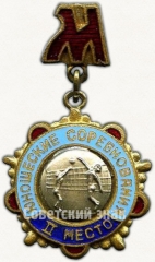 Знак за II место по волейболу в юношеских соревнованиях. Москва