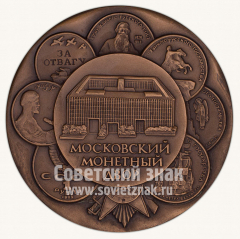 АВЕРС: Настольная медаль «Московский Монетный Двор. Год основания 1942» № 10563а