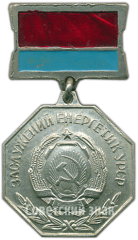 Знак «Заслуженный энергетик УССР»