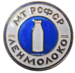 АВЕРС: Знак «Ленмолоко. Министерство торговли РСФСР» № 913а
