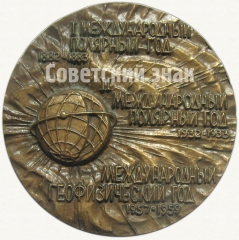 Настольная медаль «100 лет Международной геофизике»