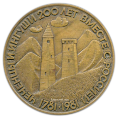 Настольная медаль «200 лет добровольного вхождения Чечено-Ингушетии в состав России»