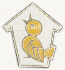 АВЕРС: Знак в виде изображения скворечника и желтой птицы № 9657а