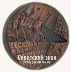 Настольная медаль «70 лет Великой Октябрьской социалистической революции»