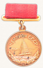 Медаль чемпиона СССР в первенстве по парусному спорту 2ст. Союз спортивных обществ и организаций СССР