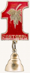 АВЕРС: Знак «1 сентября - День знаний. Тип 2» № 7345а