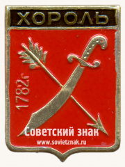 Знак «Село Хороль. 1782. Киевская губерния»