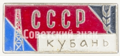 АВЕРС: Знак «Кубань. СССР» № 8553а