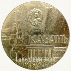 АВЕРС: Настольная медаль «В память о награждении города Казани орденом Ленина, 1984» № 6731а