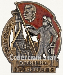 АВЕРС: Знак «Отличник социалистического соревнования Наркомтяжпром СССР» № 236в