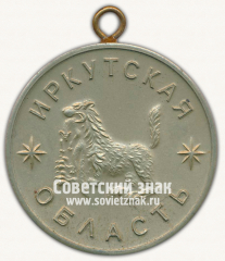 АВЕРС: Медаль «Чемпион. Спорткомитет при облисполкоме. Иркутская область» № 13230а