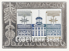 АВЕРС: Знак «Музей-усадьба Архангельское» № 9893а