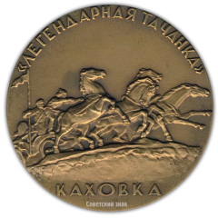 АВЕРС: Настольная медаль «Памятник «Легендарная тачанка». Сооружен в честь 50-летия Великого Октября» № 1825а