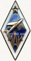 АВЕРС: Знак «За окончание Московского авиационного института (МАИ)» № 6177б