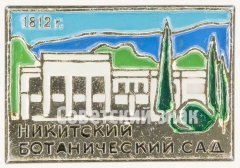 АВЕРС: Знак «Никитский ботанический сад. 1812» № 7969а